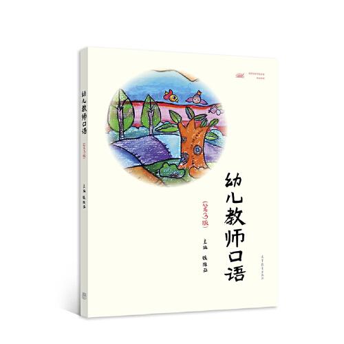 正版 幼儿教师口语(第3版高等院校学前教育专业教材) 钱维亚 高等教育出版社 9787040563153