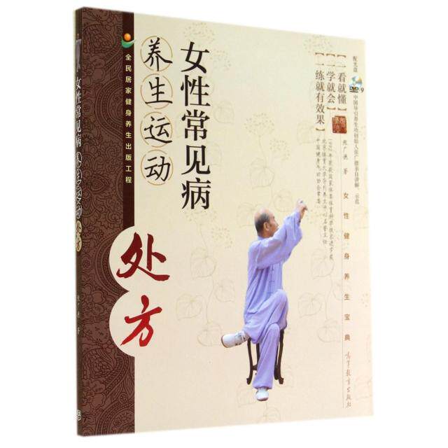 正版 女性常见病养生运动处方(附光盘) 张广德 高等教育 9787040409628