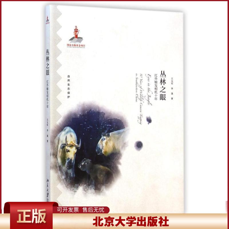 正版 丛林之眼--红外触发相机十年 王大军 北京大学出版社 9787301251324