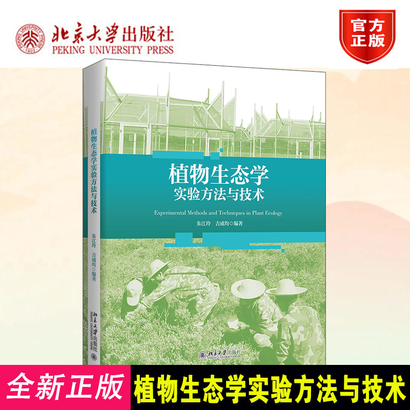 植物生态学实验方法与技术