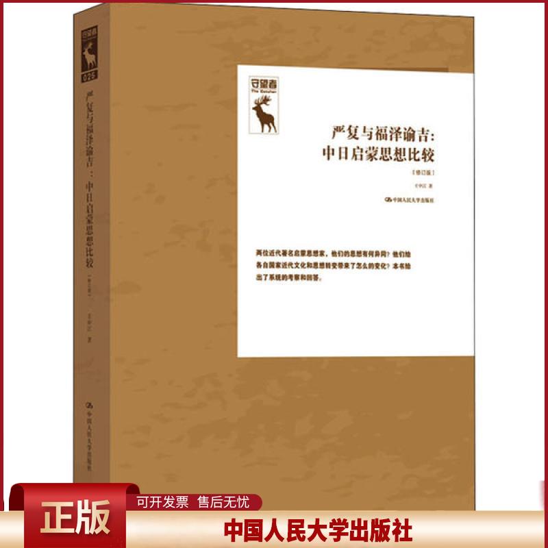 正版 严复与福泽谕吉:中日启蒙思想比较(修订版) 王中江 中国人民大学出版社 9787300282428