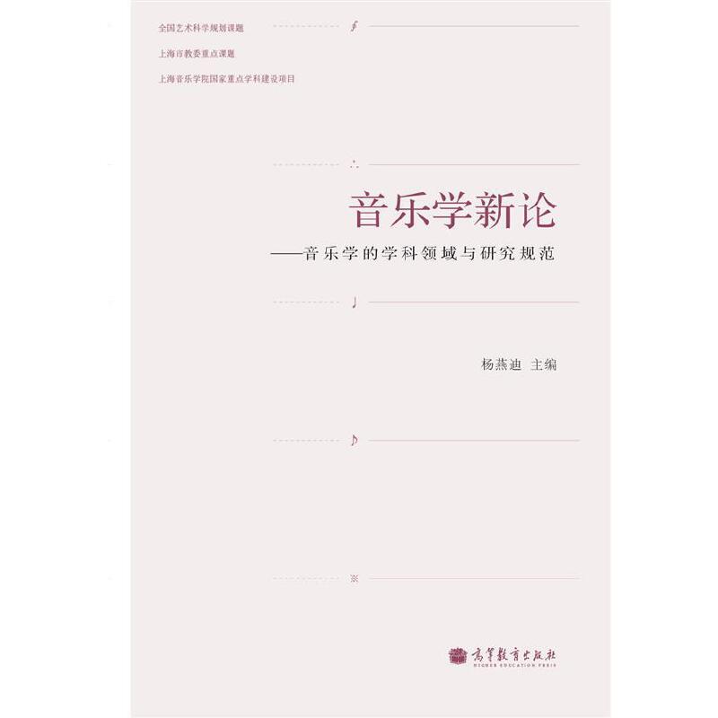 正版 音乐学新论 杨燕迪 高等教育出版社 9787040306255图片