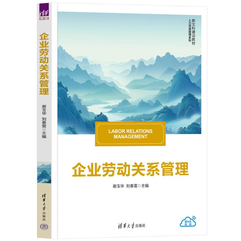 正版 企业劳动关系管理 谢玉华、刘春雷 著 清华大学出版社 9787302684688
