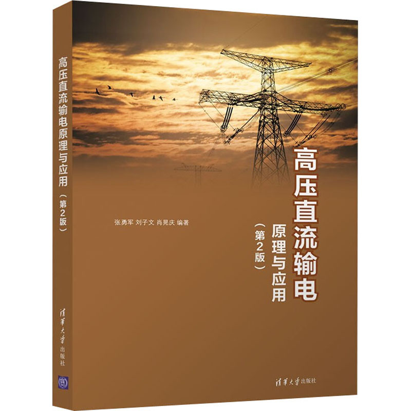 正版 高压直流输电原理与应用(第2版) 张勇军,刘子文,肖晃庆 编 清华大学出版社 9787302601463