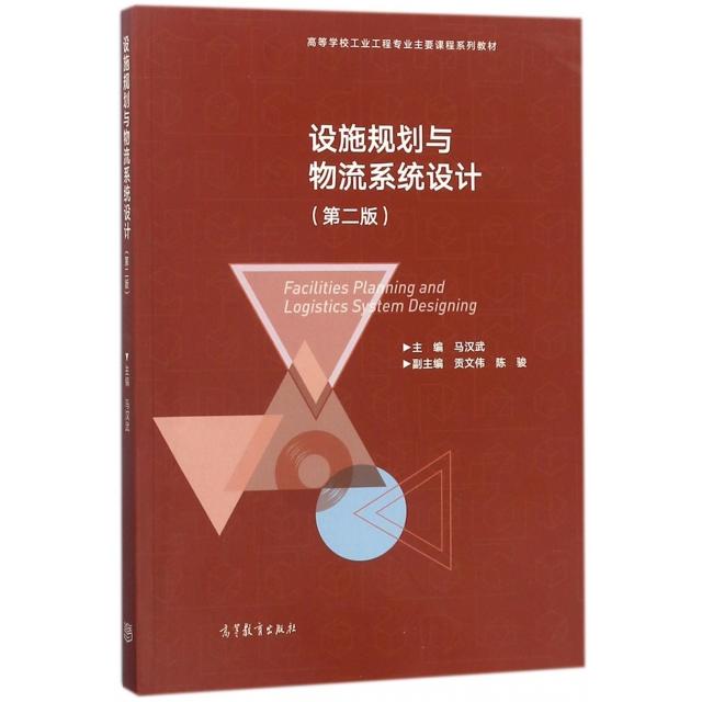 正版 设施规划与物流系统设计(第2版高等学校工业工程专业主要课程系列教材) 马汉武 高等教育 9787040487701
