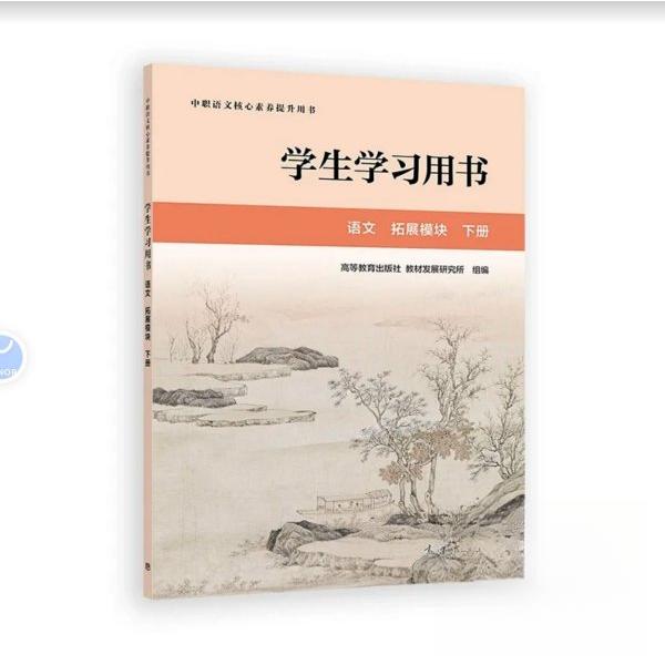正版 学生学习用书 语文 拓展模块 下册 高等教育出版社 教材发展研究所 组编 高等教育出版社 9787040615708