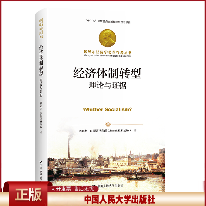 正版 经济体制转型 理论与证据 (美)约瑟夫·E.斯蒂格利茨 中国人民大学出版社 9787300303895