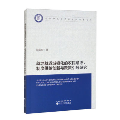 正版图书 就地就近城镇化的农民意愿、制度供给穿心与政策引导研究经济科学彭荣胜