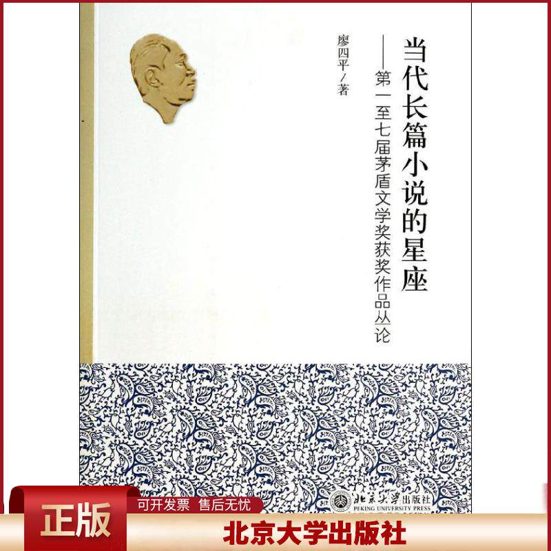 正版 当代长篇小说的星座:靠前至七届茅盾文学奖获奖作品丛论 廖四平 北京大学出版社 9787301234150