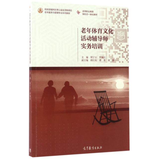 正版 老年体育文化活动辅导师实务培训(老年服务与管理专业系列教材高等职业教育新形态一体化教材) 周宁玉//罗婉红 高等教育 9787