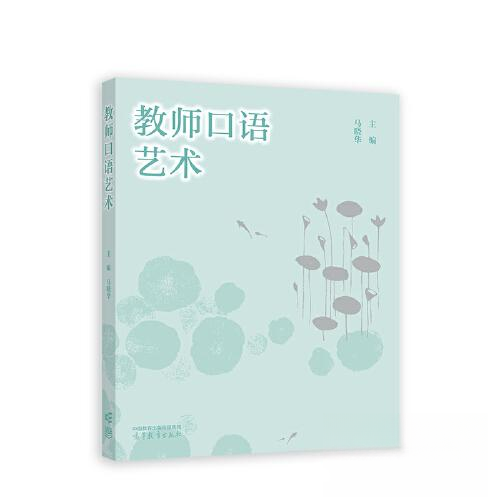 正版 教师口语艺术 马晓华  主编 高等教育出版社 9787040606461
