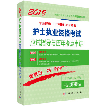 正版 护士执业资格考试应试指导及历年考点串讲 护士执业资格考试研究专家组 著 科学出版社 9787030559609