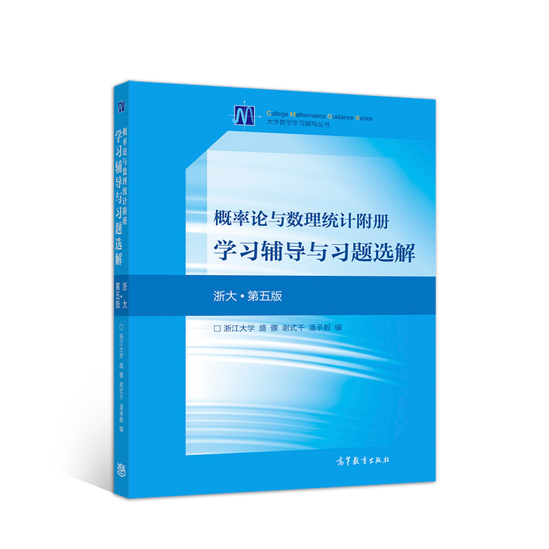 正版 概率论与数理统计附册学习辅导与习题选解(浙大第5版)/大学数学学习辅导丛书 编者:盛骤//谢式千//潘承毅|责编:田玲 高等教育