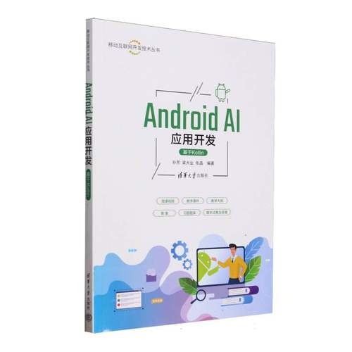 正版 AndroidAI应用开发(基于Kotlin)/移动互联网开发技术丛书 编者:孙芳//梁大业//张晶| 清华大学 9787302691945