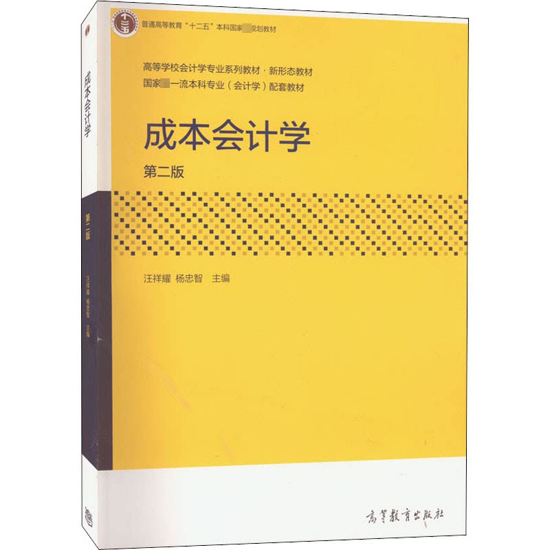 正版 成本会计学 第2版 汪祥耀,杨忠智 编 高等教育出版社 9787040571066