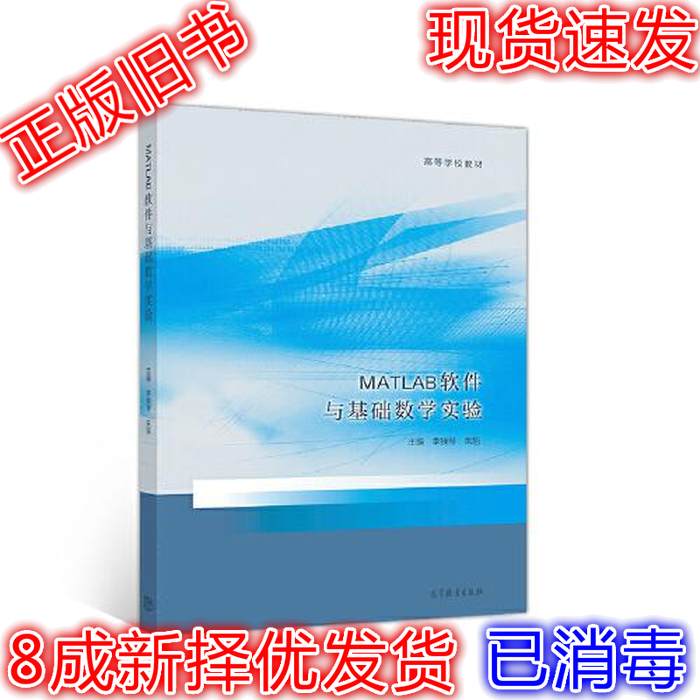 正版 MATLAB软件与基础数学实验 李换琴、朱旭 高等教育出版社 9787040542806