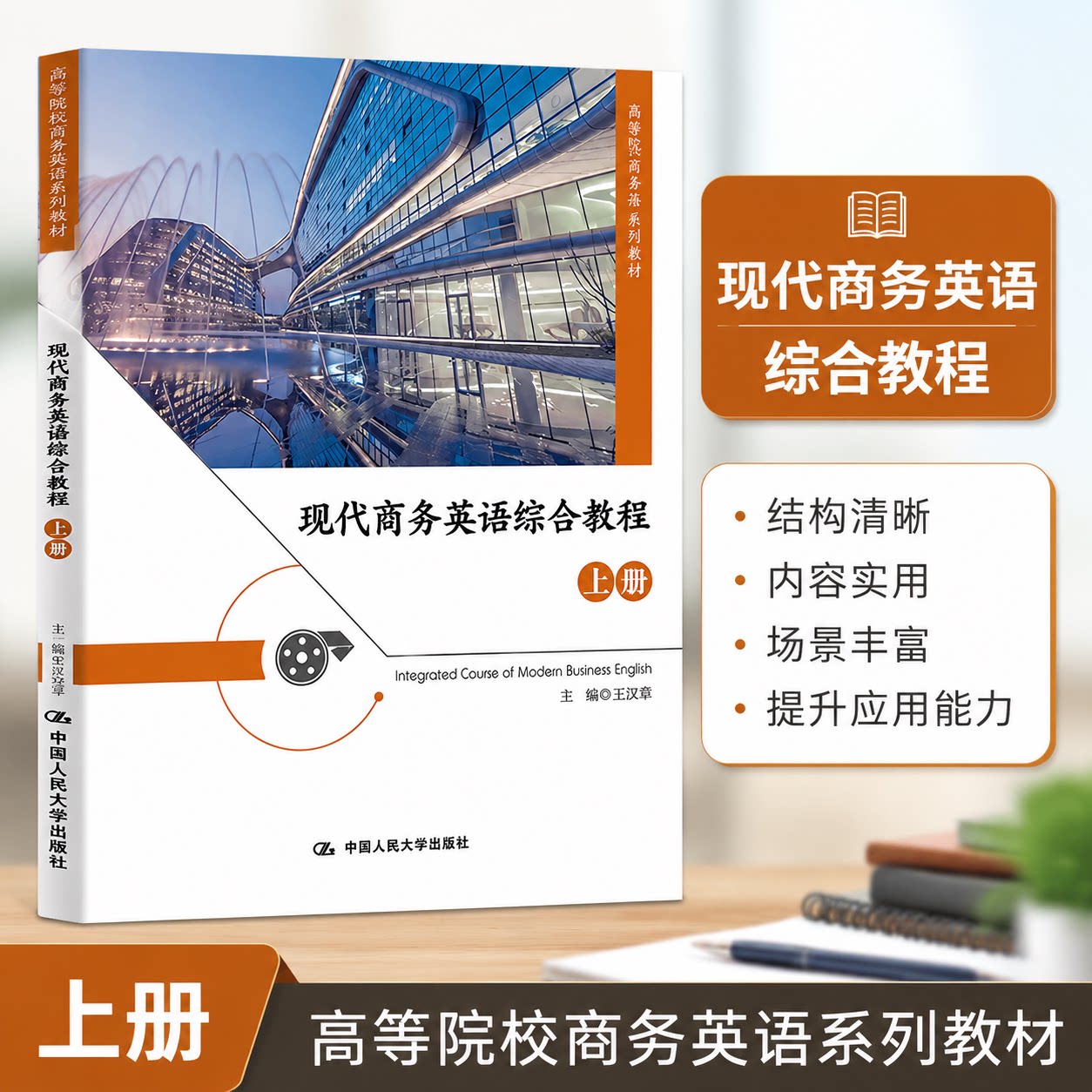 现代商务英语综合教程 上册 高级实用英语系列教材 王立非 9787300321219 中国人民大学出版社