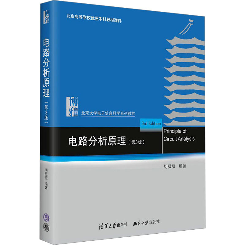 电路分析原理 第三版 胡薇薇 电路分析原理课堂教学教程教科书 电子类基础课 电路分析电路原理电路基础教材