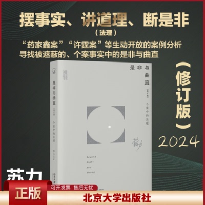 正版 是非与曲直 个案中的法理(修订版) 苏力 北京大学出版社 9787301339336