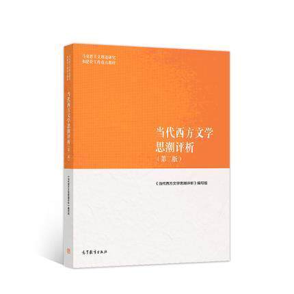 正版 当代西方文学思潮评析（第二版） 《当代西方文学思潮评析》编写组 高等教育 9787040501049