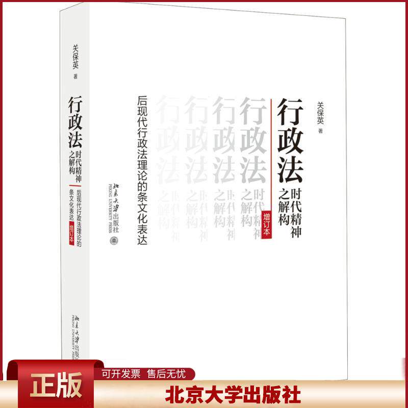正版 行政法时代精神之解构：后现代行政法理论的条文化表达（增订本） 关保英 北京大学出版社 9787301287026
