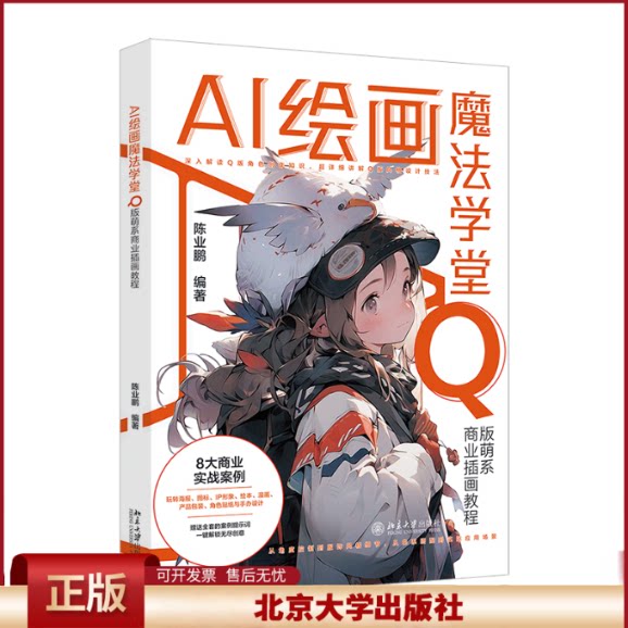 正版 AI绘画魔法学堂:Q版萌系商业插画教程 陈业鹏 编著 著 北京大学出版社 9787301354476