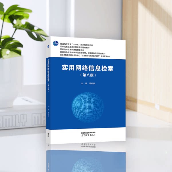 正版 实用网络信息检索(第八版) 葛敬民 高等教育出版社 9787040623277