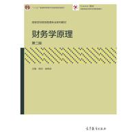 正版 财务学原理（第二版） 熊剑 高等教育出版社 9787040480368