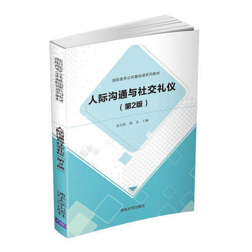 正版 人际沟通与礼仪(第2版) 张岩松,韩金 清华大学出版社 9787302566847