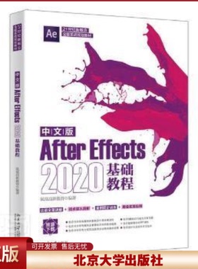 正版   中文版After Effects2020基础教程(21世纪新概念实战规划教材)凤凰高新教育北京大学出版社有限公司9787301328620 图像处理