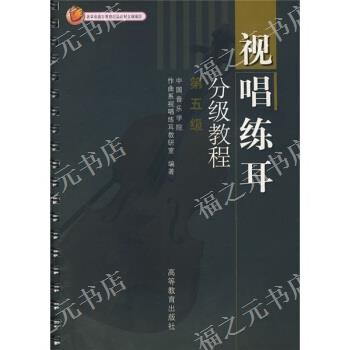 正版 视唱练耳分级教程(D五级) 中国音乐学院作曲系视唱练耳教研室 高等教育出版社 9787040138788