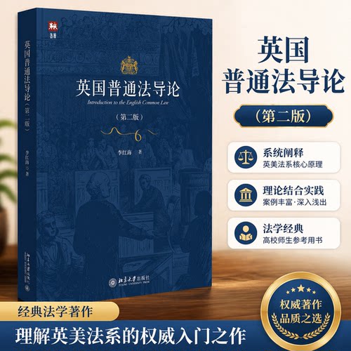正版英国普通法导论第二版北大社