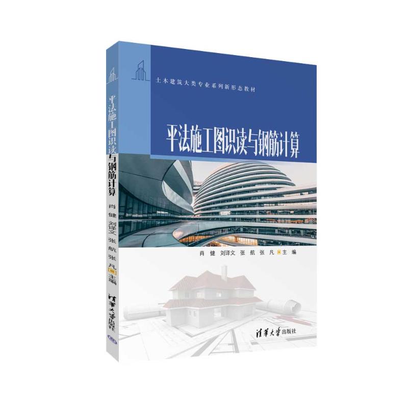 正版 平法施工图识读与钢筋计算 肖健、刘译文、张航、张凡 清华大学出版社 9787302652991