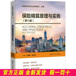 保险精算原理与实务(第六版) 王晓军,孟生旺 编 中国人民大学出版社 9787300336060