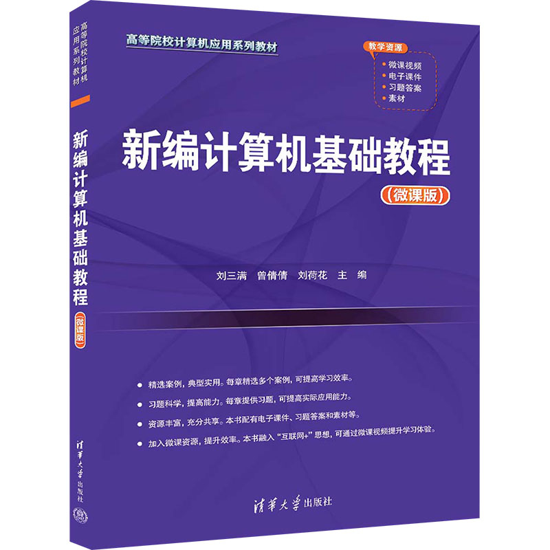 正版 新编计算机基础教程(微课版) 刘三满,曾倩倩,刘荷花 编 清华大学出版社 9787302656289