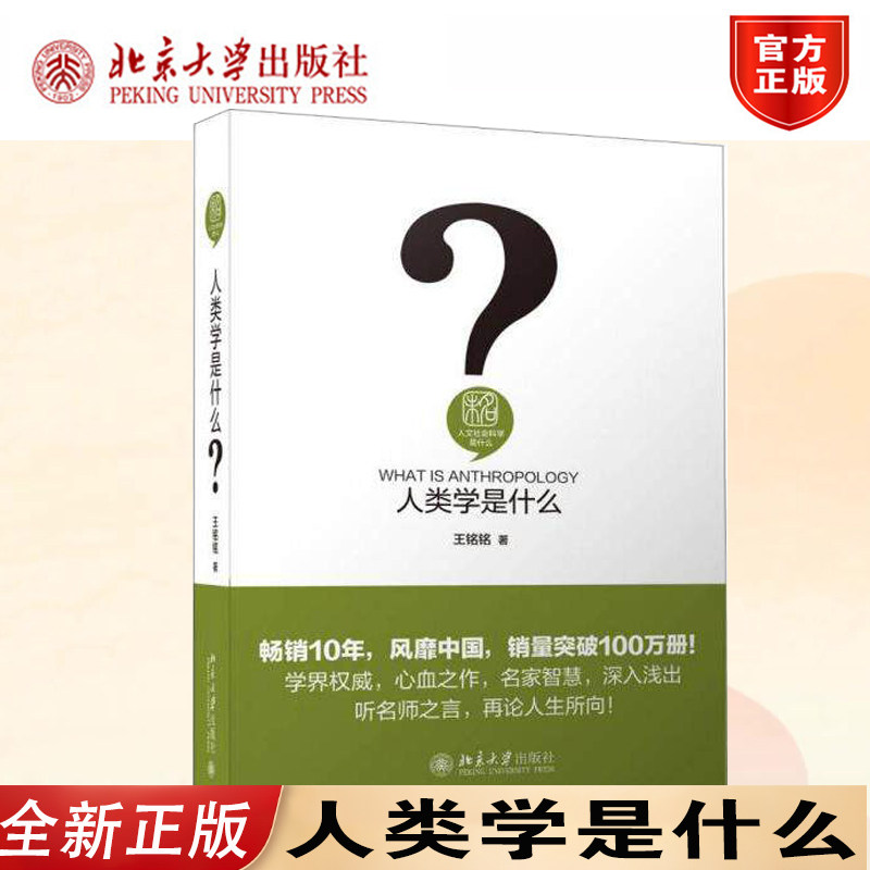 王铭铭人类学入门读物