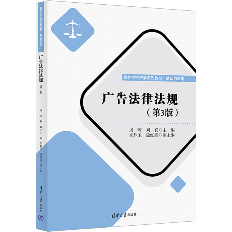 正版 广告法律法规(第3版) 周晖,刘真 编 清华大学出版社 9787302673149
