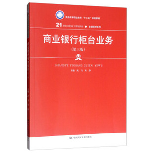 人民大学社 商业银行柜台业务（第三版）（21世纪高职高专规划教材金融保险系列） 武飞,朱静 中国人民大学出版社 9787300269597