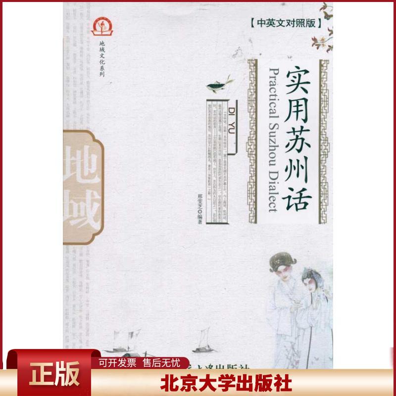 正版 实用苏州话(中英文对照版) 邢雯芝 北京大学出版社 9787301189986