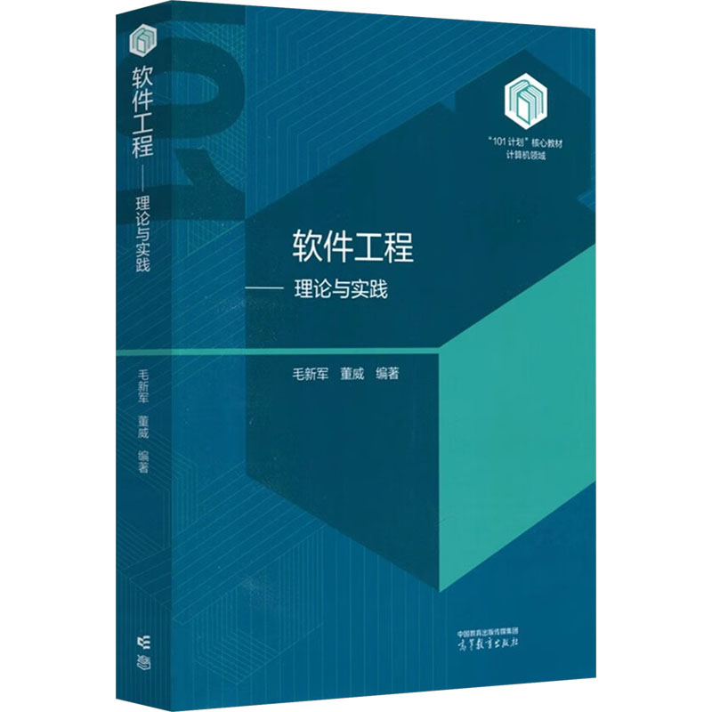 正版 软件工程——理论与实践 毛新军,董威 编 高等教育出版社 9787040610109