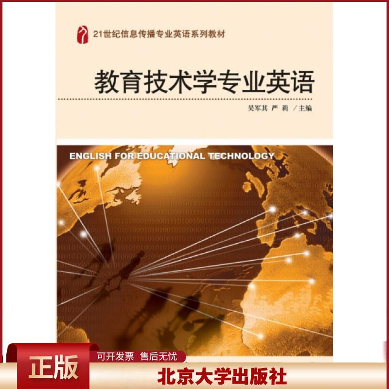 正版 教育技术学专业英语(21世纪信息传播专业英语系列教材) 吴军其//严莉 北京大学 9787301158524