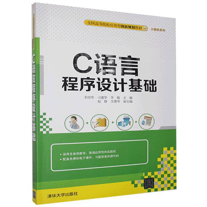 正版 C语言程序设计基础 编者:李绍华，刁建华，李敏 清华出版社 9787302504481