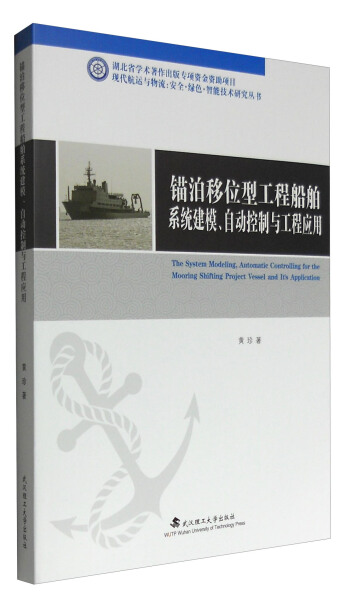 正版图书锚泊移位型工程船舶系统建模、自动控制与工程应用武汉理工大学黄珍