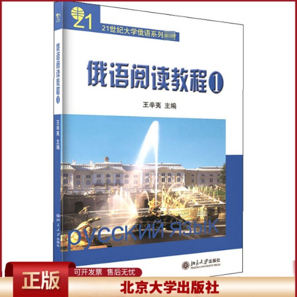 正版 俄语阅读教程 1 王辛夷 北京大学出版社 9787301089965