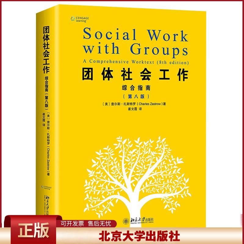 正版 团体社会工作:综合指南:a comprehensive worktext (美)查尔斯·扎斯特罗(Charles Zastrow)著 北京大学出版社 9787301302811
