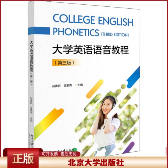 正版 大学英语语音教程(第3版) 赵贵旺，王素青 北京大学出版社 9787301308196