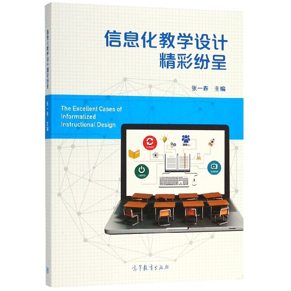 正版 信息化教学设计精彩纷呈 张一春 高等教育 9787040499629