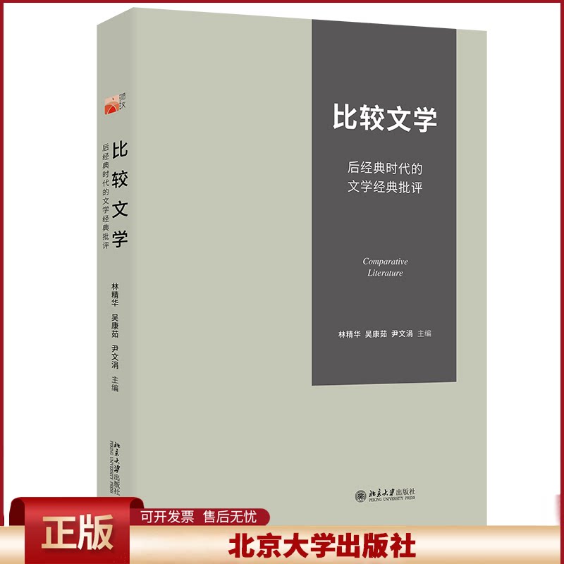 正版 比较文学:后经典时代的文学经典批评 林精华;吴康茹;尹文涓 主编 北京大学 9787301360996