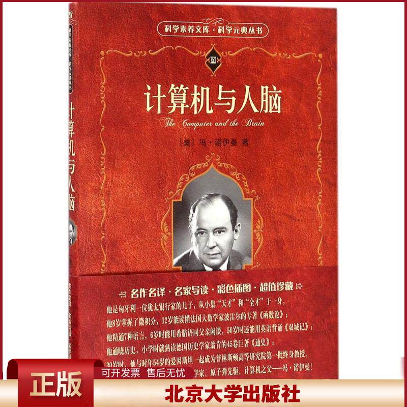 正版 计算机与人脑 (美)冯·诺伊曼(Neumann,J.V.) 著;甘子玉 译 北京大学出版社 9787301167601