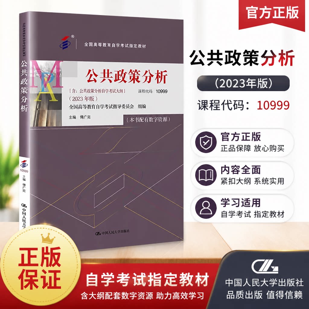 正版公共政策分析 2023年版 课程成代码10999 傅广宛 人大学社 专升本科成人成教成考高等教育自考函授自学考试教材教程书